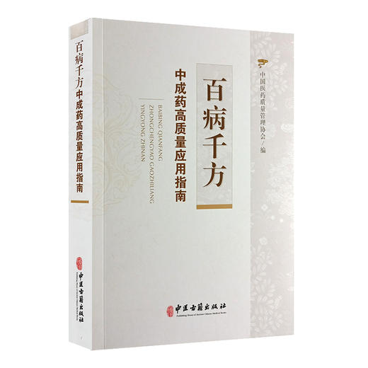 百病千方 中成药高质量应用指南 中国医药质量管理协会编 中成药治疗疾病合理安全应用 用药原则方案 中医古籍出版社9787515227504 商品图1