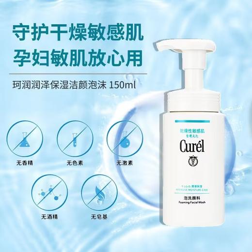 【保税区包邮直发】Curel/珂润洗面奶150ml 保湿洁面泡沫氨基酸温和 播 商品图3