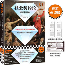 读客社会契约论 专家伴读版 卢梭 个人利益公共利益集体利益