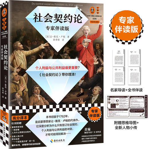 读客社会契约论 专家伴读版 卢梭 个人利益公共利益集体利益 商品图0