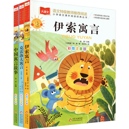 大语文3年级下册(伊索寓言+克雷洛夫+中国寓言) 彩图注音版(全3册) 商品图0