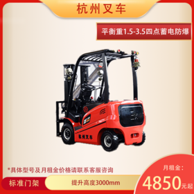 杭叉电动平衡重1.5-3.5四点蓄电防爆