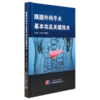 胰腺外科手术基本功及关键技术（U盘）金钢，郑楷炼/手术基本功 商品缩略图0