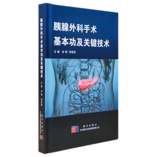 胰腺外科手术基本功及关键技术（U盘）金钢，郑楷炼/手术基本功 商品图0