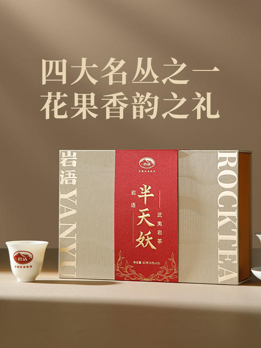 岩语 半天妖礼盒装 武夷岩茶正宗四大名丛特级乌龙茶茶叶送礼80g 商品图3