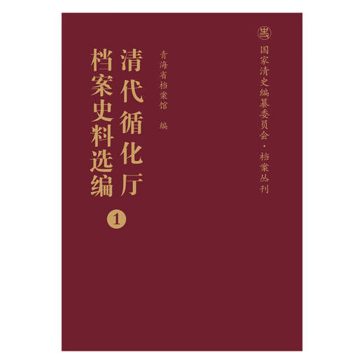 清代循化厅档案史料选编(全十册)（国家清史编纂委员会·档案丛刊）(竖版繁体) 青海省档案馆 编 商务印书馆 商品图1