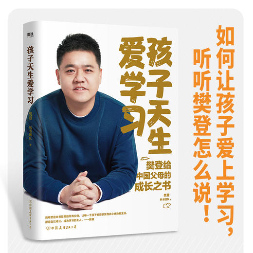孩子天生爱学习 沉淀3年 ,樊登推出家教新作，如何让孩子爱上学习 商品图3
