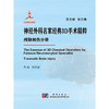 神经外科名家经典3D手术精粹·颅脑创伤分册（U盘）刘佰运 商品缩略图1
