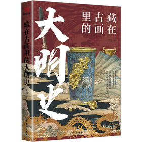 藏在古画里的大明史