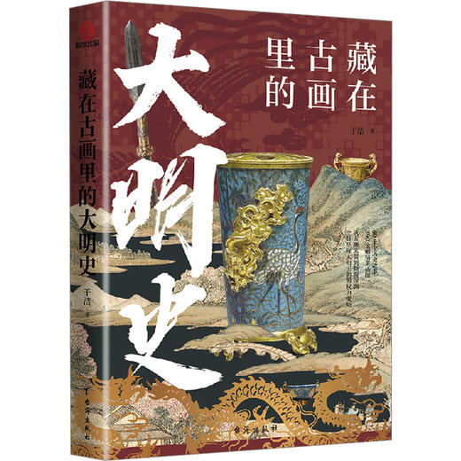 藏在古画里的大明史 商品图0