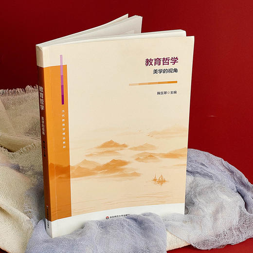 教育哲学 美学的视角 当代教育学精品教材 鞠玉翠 商品图3