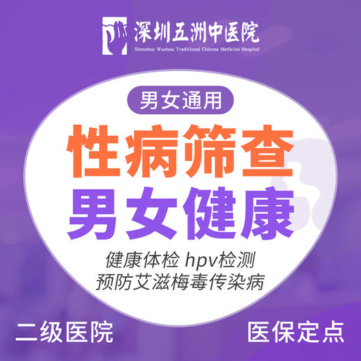 【性病筛查】hpv检测男女健康体检传染病淋病检查 商品图0