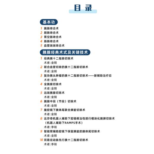 胰腺外科手术基本功及关键技术（U盘）金钢，郑楷炼/手术基本功 商品图3