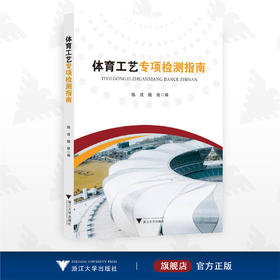体育工艺专项检测指南/陈戎/钱俊/浙江大学出版社