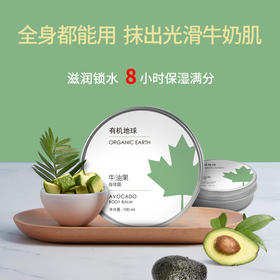 牛油果身体霜 | 100ml/罐 高保湿润肤霜 滋润干燥肌肤 含蜂蜡 四季适用 有机地球「外罐环保无塑封」