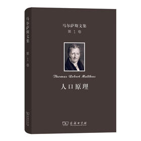 马尔萨斯文集(第1卷)：人口原理 [英]马尔萨斯 著 朱泱 胡企林 朱和中 译 商务印书馆