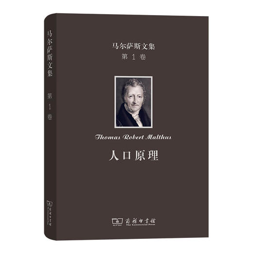 马尔萨斯文集(第1卷)：人口原理 [英]马尔萨斯 著 朱泱 胡企林 朱和中 译 商务印书馆 商品图0