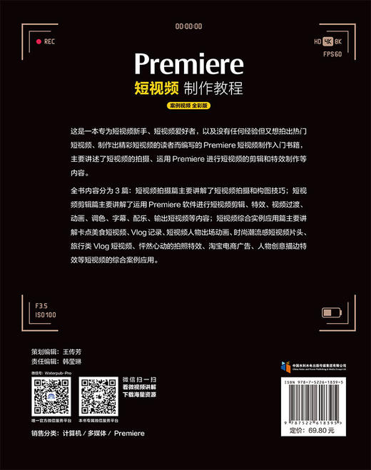 Premiere短视频制作教程（案例视频 全彩版） 商品图2