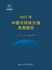 2022年中国可持续交通发展报告 商品缩略图2