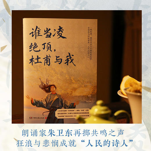 为你读诗出品《谁当凌绝顶，杜甫与我》湘人彭二 商品图4