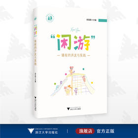 “闲游”课程的开发与实践/俞红阳/浙江大学出版社