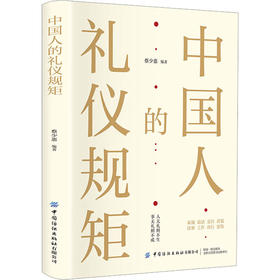 中国人的礼仪规矩