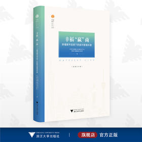 幸福“赢”商——幸福城市语境下的城市营商环境/中国幸福城市杭州研究中心/中国幸福城市实验室/幸福城记/浙江大学出版社