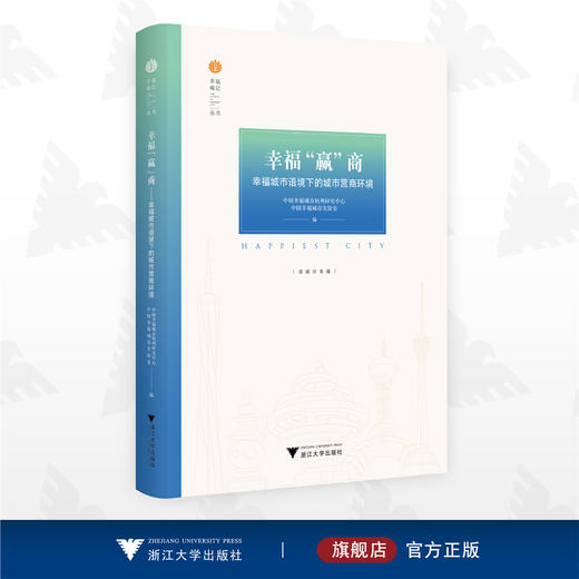 幸福“赢”商——幸福城市语境下的城市营商环境/中国幸福城市杭州研究中心/中国幸福城市实验室/幸福城记/浙江大学出版社 商品图0