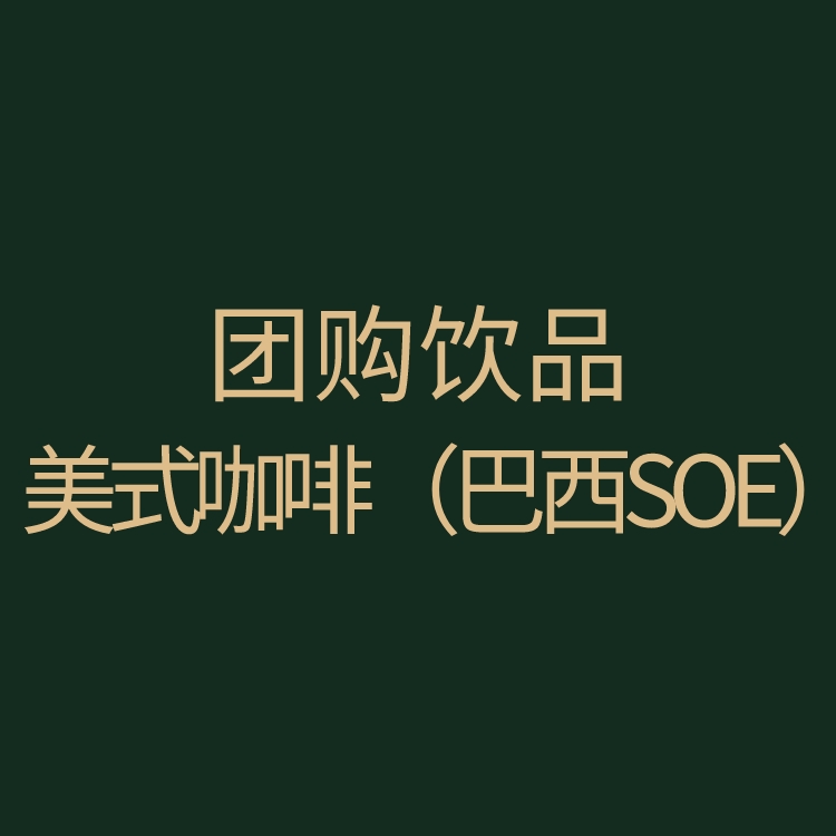 团购｜美式咖啡（巴西SOE）