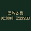 团购｜美式咖啡（巴西SOE） 商品缩略图0