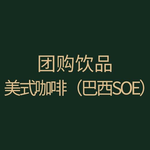 团购｜美式咖啡（巴西SOE） 商品图0