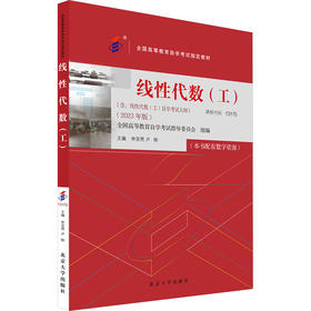 线性代数(工)(2023年版)