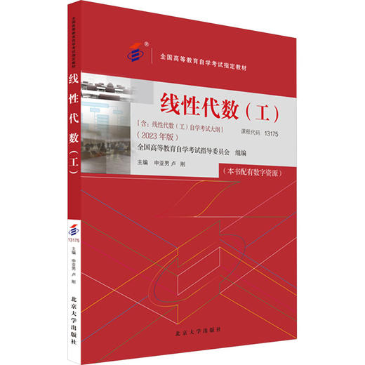 线性代数(工)(2023年版) 商品图0