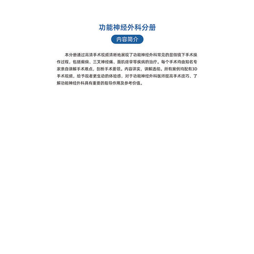 神经外科名家经典3D手术精粹·功能神经外科分册（U盘）张建国，于炎冰 商品图6