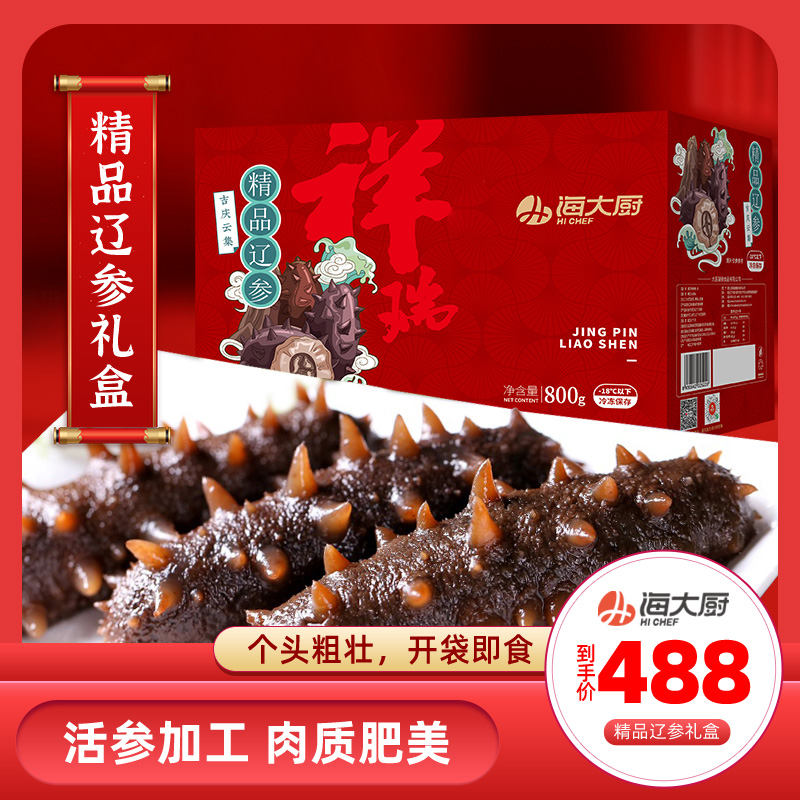 精品辽参礼盒800g