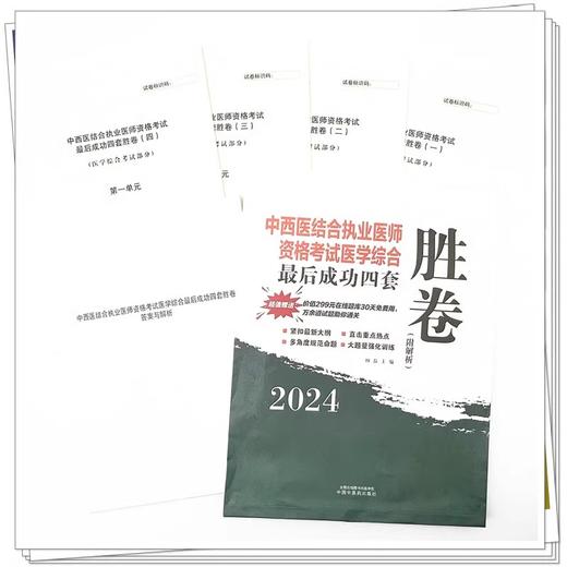 2024中西医结合执业医师资格考试医学综合最后成功四套胜卷 附解析 田磊 主编 紧扣最新大纲 中国中医药出版社9787513284448 商品图3