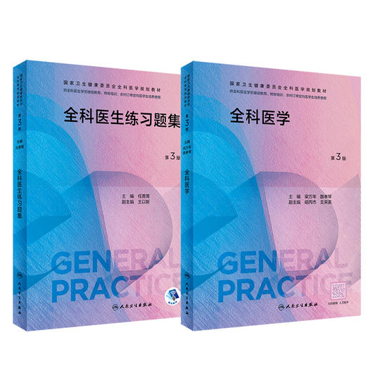 2本套装 全科医学 第3版+全科医生练习题集 第3版 国家卫生健康委员会全科医学规划教材 可供各类全科医生培训使用 人民卫生出版社 商品图1