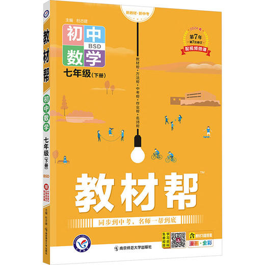 教材帮 初中数学 7年级(下册) BSD 2024 商品图0