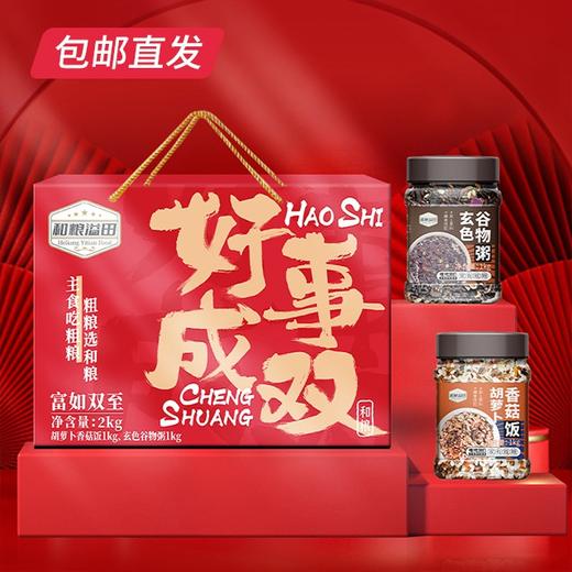 溢田富如双至好事成双礼盒2kg*3盒（玄色谷物粥+胡萝卜香菇饭）【包邮直发】 商品图0