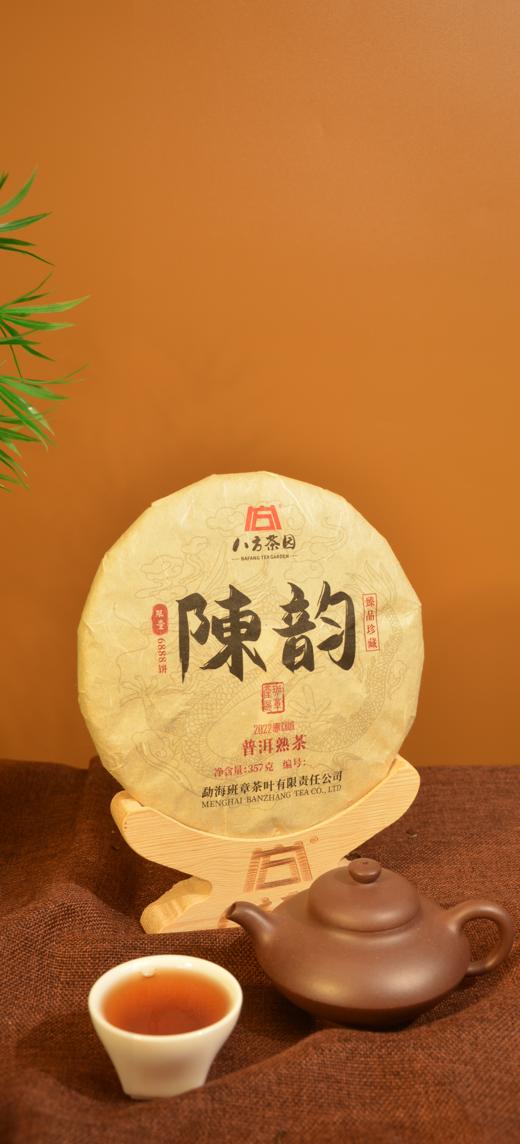 八方茶园陳韵普洱 熟茶357g/饼 商品图1