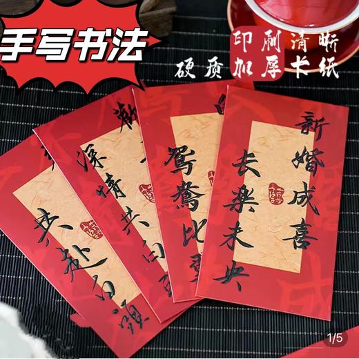 年终大促！【买一送一！新年红包】中国风结婚随份子中式随礼红包闺蜜乔迁高档喜字新年红包利是封，更显喜庆之气，愿你们的生活充满欢乐与财富。 商品图0