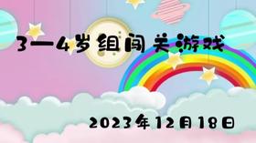 2023.12.18 3-4岁组闯关游戏