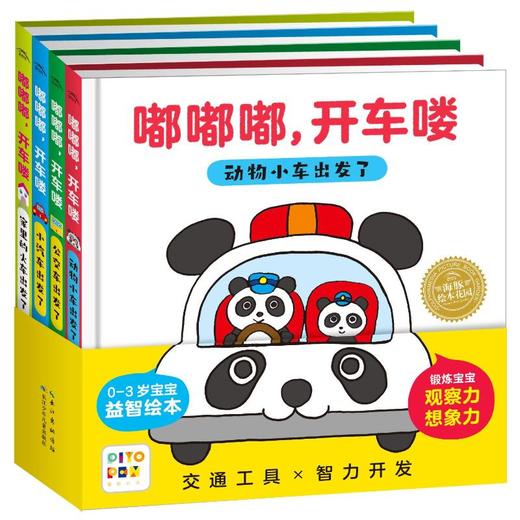 嘟嘟嘟,开车喽(全4册) 商品图0