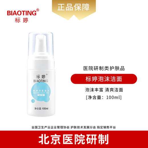 标婷洁面泡沫 商品图0