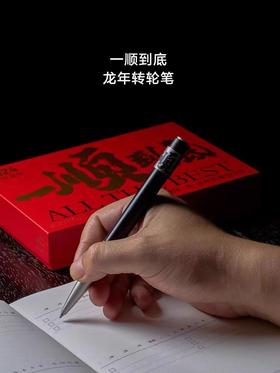 龙年/一顺到底限量版签字笔