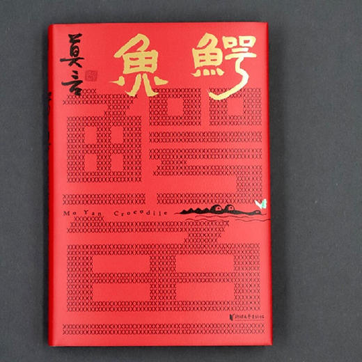 鳄鱼 莫言 著 商品图2