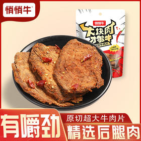 悄悄牛 香辣牛肉干50g 满口肉香 肉质细密 嚼劲十足 休闲零食 48小时发货