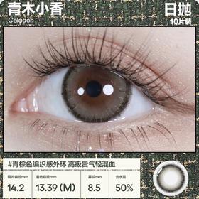 CoFANCY可糖 青木小香 10片/盒（日抛型）