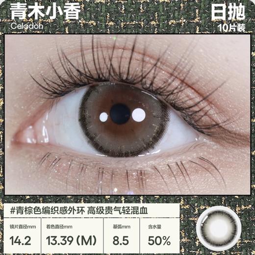 CoFANCY可糖 青木小香 10片/盒（日抛型） 商品图0