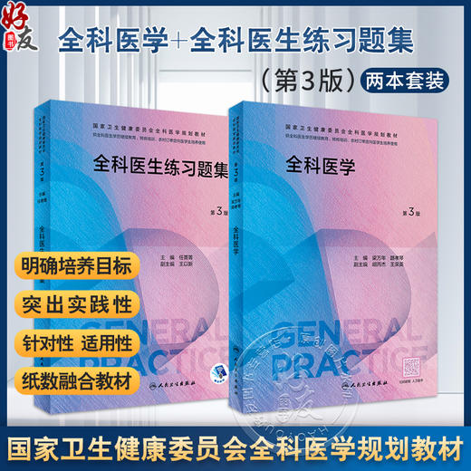 2本套装 全科医学 第3版+全科医生练习题集 第3版 国家卫生健康委员会全科医学规划教材 可供各类全科医生培训使用 人民卫生出版社 商品图0